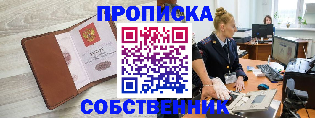 купить прописку в Пензе